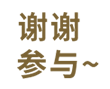 谢谢参与